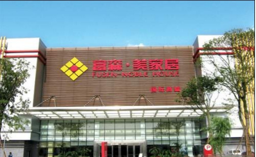 富森 • 美家居